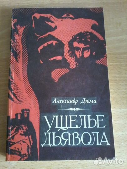 Книги А. Дюма