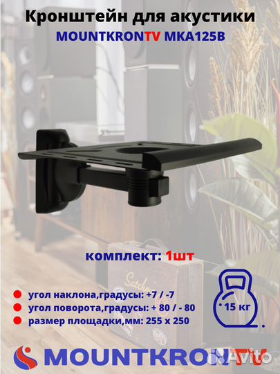 Кронштейн для акустики Mountkrontv MKA125B