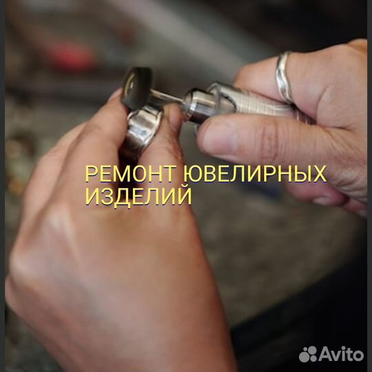 Ремонт ювелирных изделий