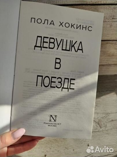 Книга Пола Хокинс Девушка в поезде