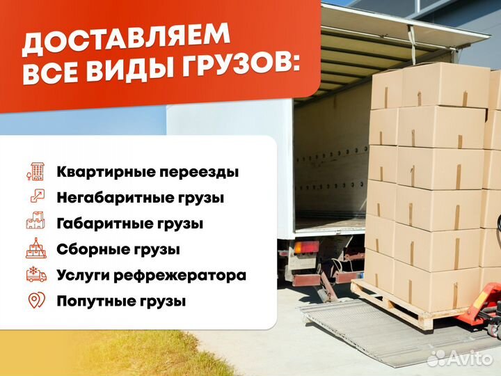 Грузоперевозки Межгород Газель Фура попутный груз