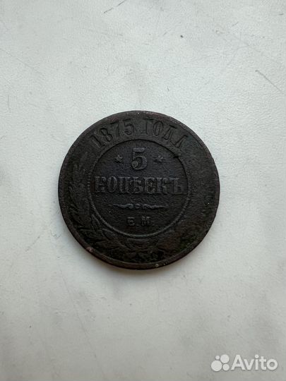 Монета пять копеек 1875 г.оригинал