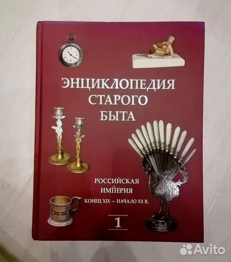 Энциклопедия старого быта 2 книги