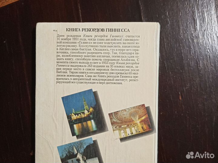 Книга рекордов Гиннесса, Москва 1991 г