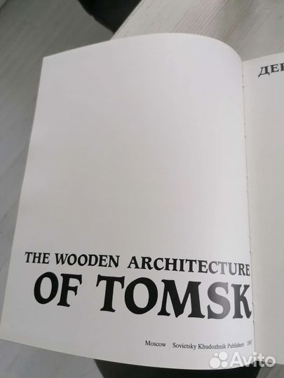 Книга Деревянная архитектура Томск, 1987г