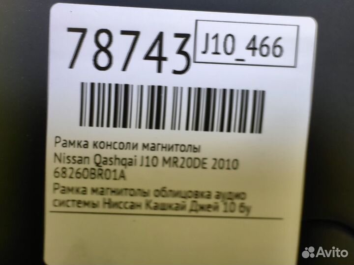 Рамка консоли магнитолы Nissan Qashqai J10 MR20DE