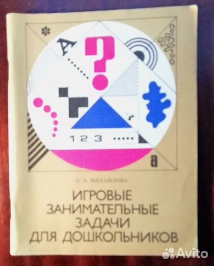 Михайлова Игровые занимательные задачи для дошколь
