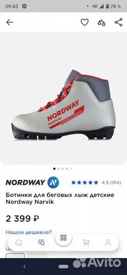 Лыжные ботинки Nordway Narwic