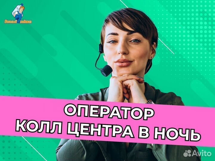 Диспетчер в колл-центр в ночь