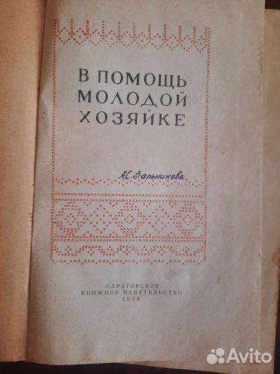 Старинные книги по домохозяйству