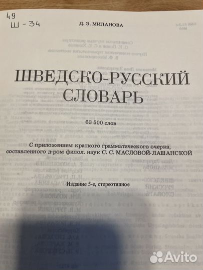 Шведско-русский словарь; учебник шведского языка