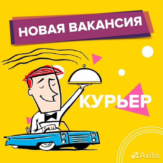Курьер в доставку
