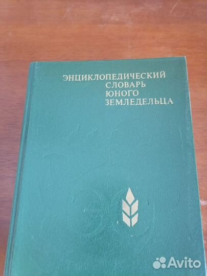 Энцикл. словарь юного земледельца,музыканта, матем