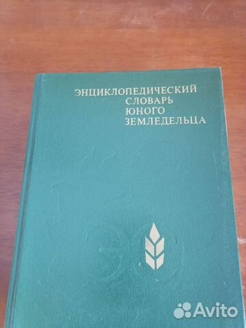 Энцикл. словарь юного земледельца,музыканта, матем