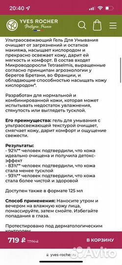 Ив Роше Очищаюший гель для умывания