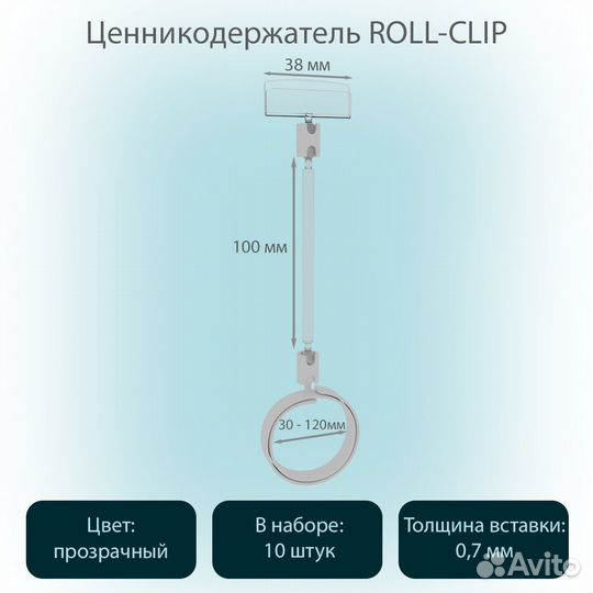 Ценникодержатель-улитка, ножка 100мм, белый, 10шт