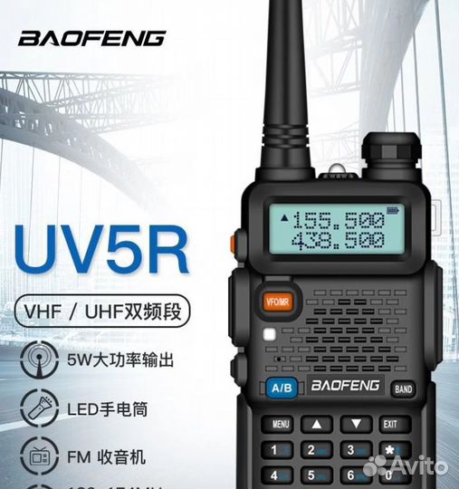 Baofeng UV-5R (5 Ватт), Оригинал. Новые