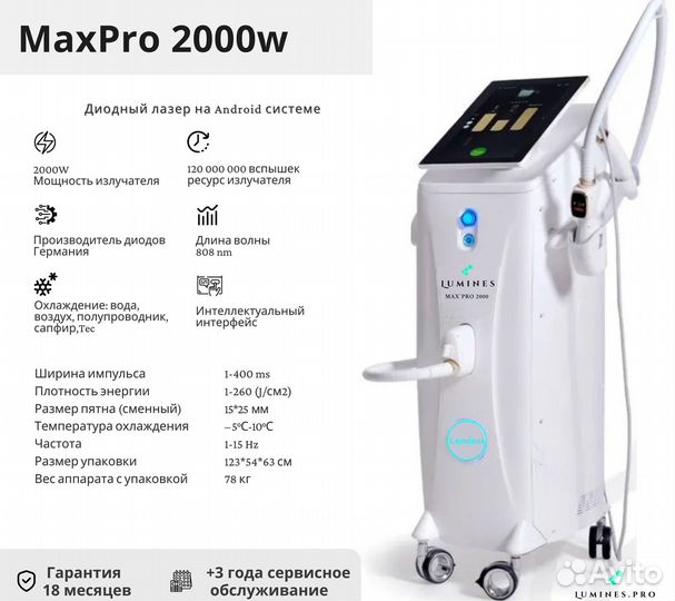 Диодный лазер для эпиляции Люминес Max’Pro 2000 Вт
