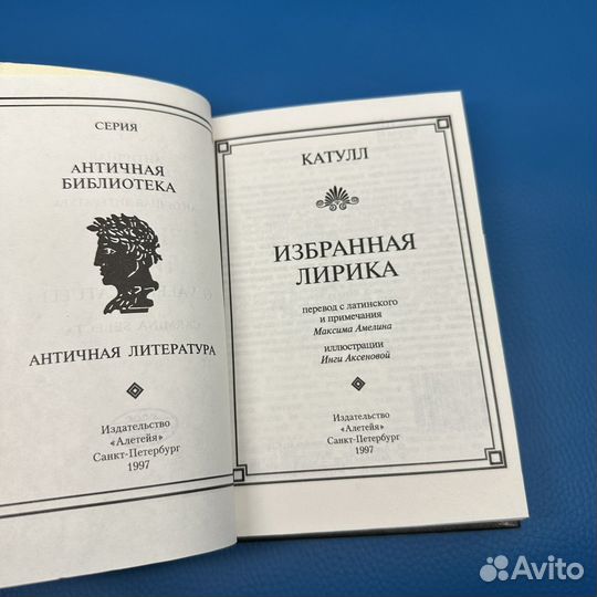 Избранная лирика Катулл 1997