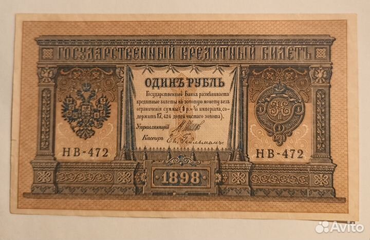 1 рубль Банкнота 1898 г