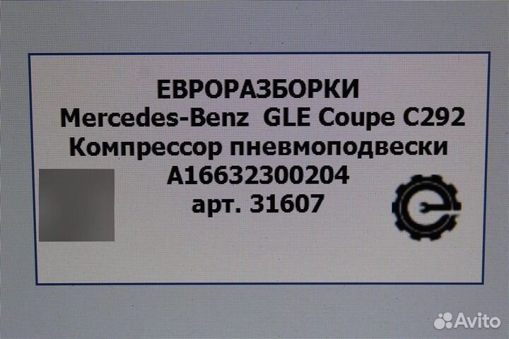 Компрессор пневмоподвески Mercedes Gle С292 3.0