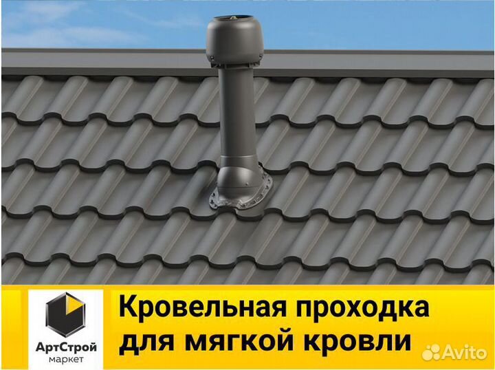 Кровельная проходка