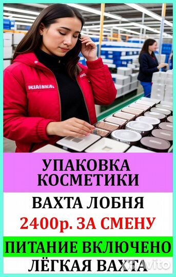 Упаковщицы косметики легкая вахта + Питание