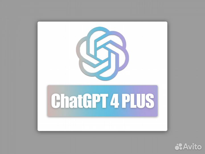 Личный Chatgpт 4 plus / API Пополнение / Подписка