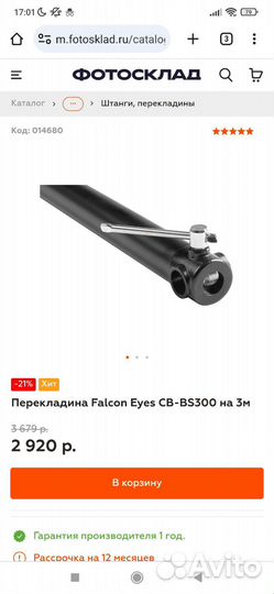 Перекладина Falcon Eyes CB-BS300 3 метра
