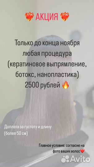 Кератиновое выпрямление волос, ботокс, нано