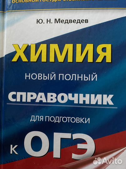 Химия Новый полный справчоник для подготовки к огэ