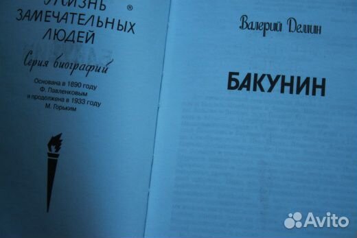 Михаил Бакунин - биография жзл