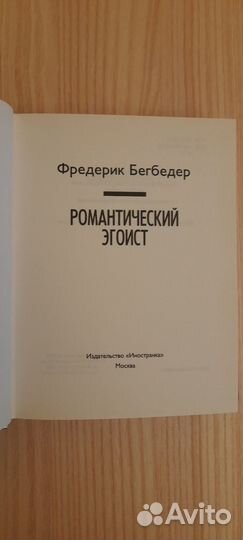 Фредерик Бегбедер. Романтический эгоист