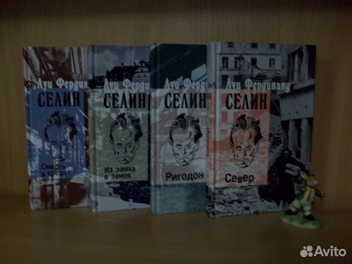 Луи Фердинанд Селин. Собрание сочинений в 4х томах