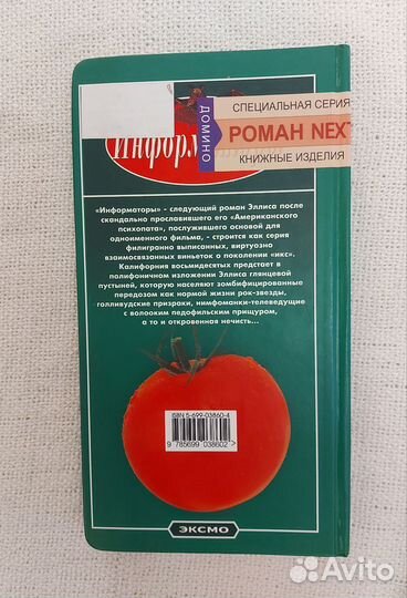 Брет Истон Эллис Информаторы