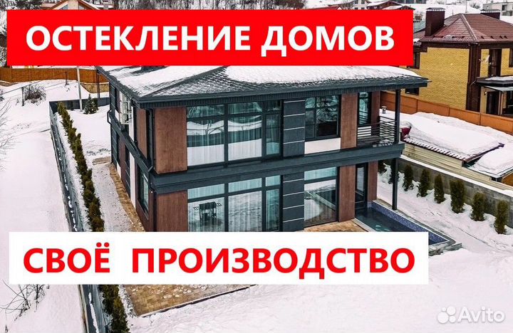 Остекление домов от производителя