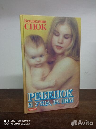 Б. Спок. Ребёнок и уход за ним