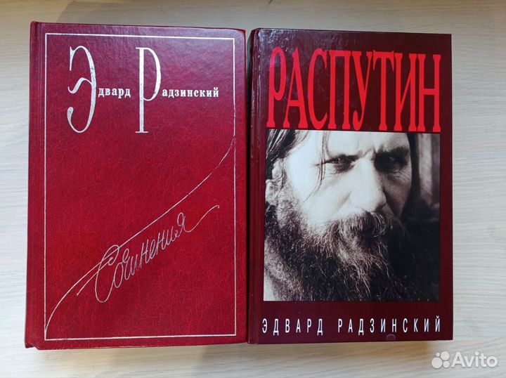 Эдвард Радзинский