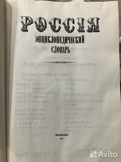 Россия энциклопедический словарь, 1898
