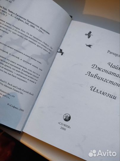 Ричард Бах Чайка Джонатан Ливингстон/Иллюзии