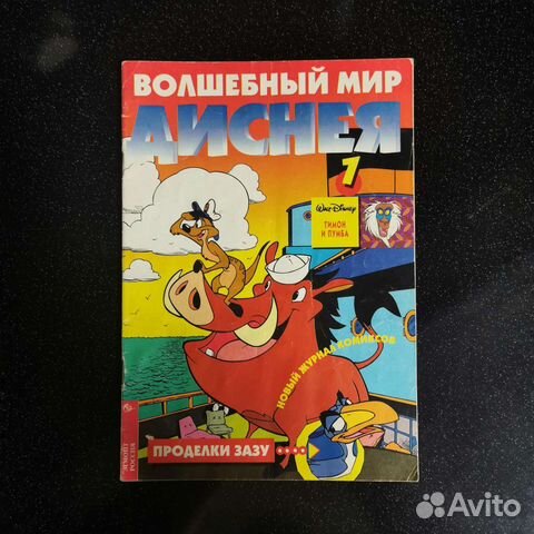 Комикс Тимон и Пумба Дисней #1 за 1997 год