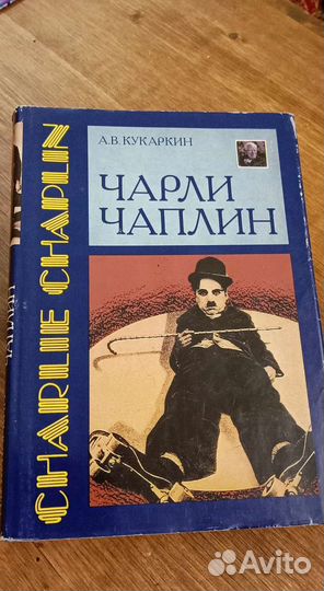 Иллюстрированная книга Чарли Чаплин