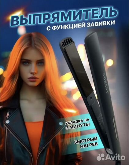 Плойка выпрямитель для волос Sokany