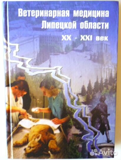Ветеринарная медицина Липецкой области XX-XXI век