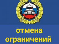 Отмена ограничений, отмена запрета на регистрацию