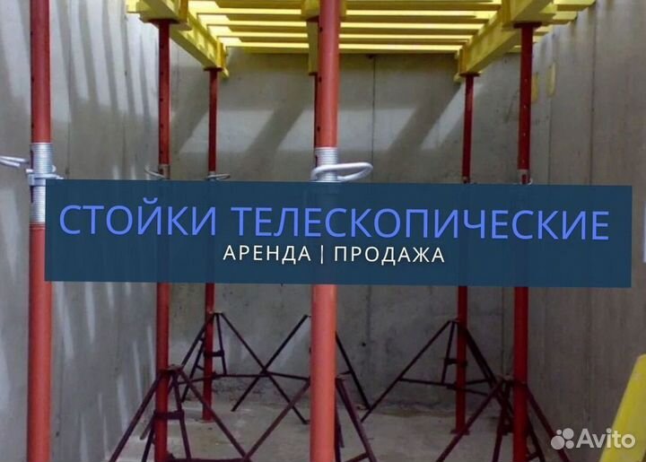 Стойки телескопические продажа и аренда