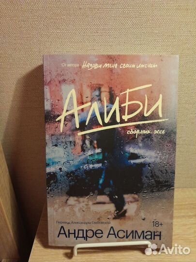 Андре Асиман Алиби