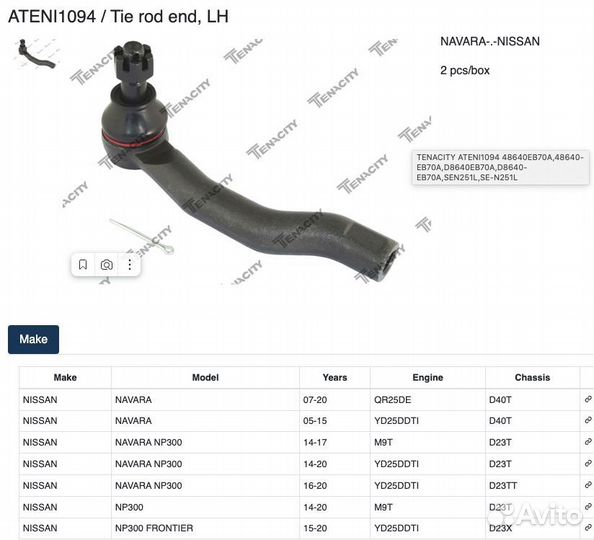Наконечник рулевой Nissan Navara ateni1095