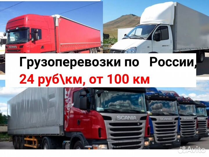 Грузоперевозки Межгород. Газель Фура Грузчики