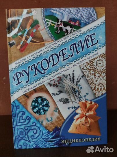 Энциклопедия по рукоделию